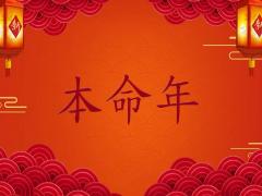 本命年有什么忌讳的吗