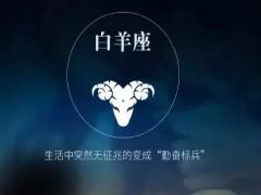白羊男的特点和性格 白羊男和什么星座最配