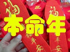 本命年真的会不顺吗 会有哪些事情发生
