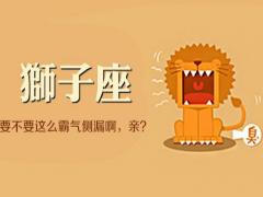 狮子座女生特点和性格