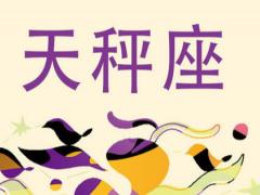 怎么抓住天秤座男人的心