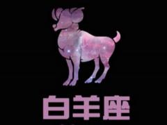 白羊座男人宠女人的表现