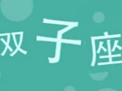 双子座最倒霉的时候
