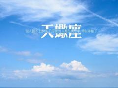 天蝎座坏习惯大汇总