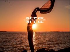 射手座的幸运指数