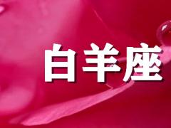 细数白羊座不成熟的表现
