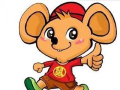 戌时出生的属鼠人命运如何