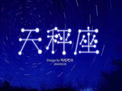 上升星座天秤座的性格如何
