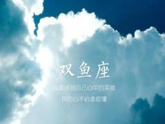 双鱼座命中注定错过什么样的人