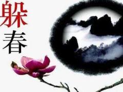 2022年躲春几点到几点