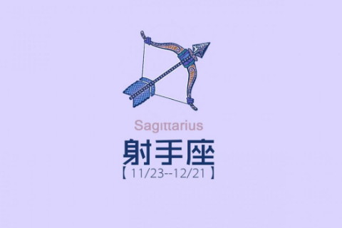 上升星座射手座的性格如何