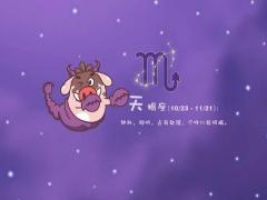 天蝎座的男生有哪些毛病