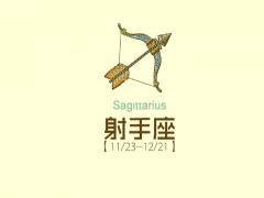 射手座的三大克星不得不防