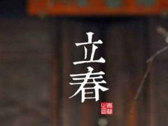 虎年立春时间2022几点几分,有哪些习俗