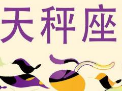 天秤座是什么性格的人
