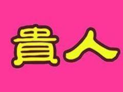 容易遇到贵人的八字特征看你有吗