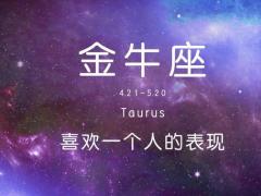 金牛座对你不再有新鲜感的表现有哪些