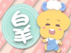 白羊座会选择面包还是爱情