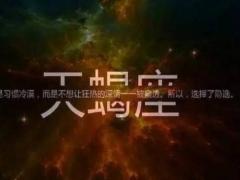 天蝎座最想要什么样的爱情