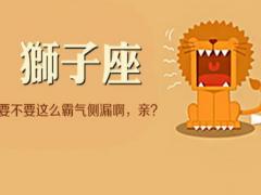 狮子座男生讨厌的女生看有你吗