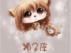 狮子座的女生有哪些优点和缺点