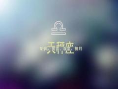 天秤座男对一个人没兴趣的表现
