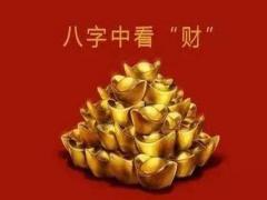 八字无财是什么命运