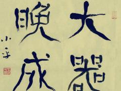 大器晚成的八字有何特征
