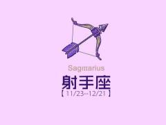 射手座人生中最重要的三件事