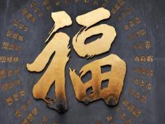 什么八字的人有一生享福的命