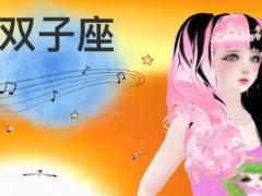 双子座男生的事业成功关键是什么