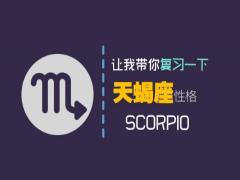 天蝎座人生中最重要的事