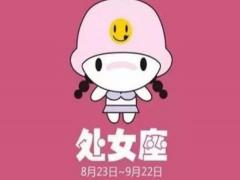 处女座身上最重要的品质