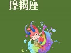 摩羯座女生和什么座最配男生