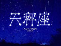 天秤座会选择面包还是爱情