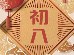 大年初八的风俗和禁忌与讲究,需要注意哪些忌讳
