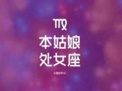 处女座男生喜欢什么类型的女生