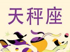 天秤座女生迷人的魅力