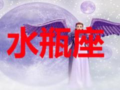 细数水瓶座不成熟的表现