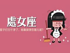 处女座有哪些不成熟的表现