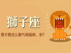 分析狮子座的爱情观