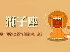 狮子座女人一生的命运如何