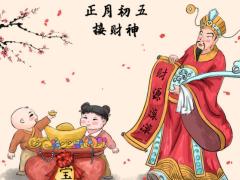 大年初五的风俗和禁忌与讲究,需要注意哪些忌讳