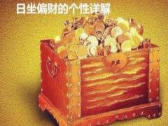 男命八字偏财多的特征有哪些
