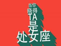 处女座女生的性格优点是什么