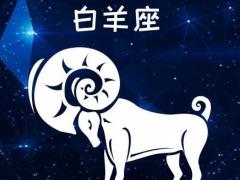 白羊座人生中最重要的三件事