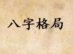 成大器八字有何特征