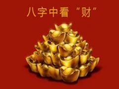 八字财多的人性格如何