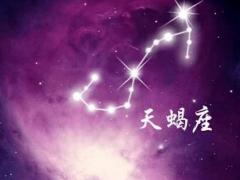 教你如何抓住天蝎座男人的心