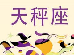 天秤座男生讨厌的女生看有你吗